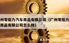 广州零阻力汽车用品有限公司（广州零阻力汽车用品有限公司怎么样