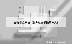 创办私立学校（创办私立学校第一人）