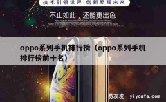 oppo系列手机排行榜（oppo系列手机排行榜前十名）