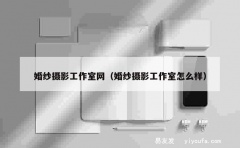 婚纱摄影工作室网（婚纱摄影工作室怎么样）