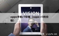 oppo手机r7价格（oppo r7的价格）