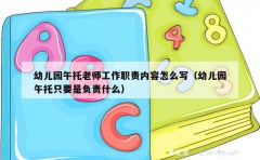 幼儿园午托老师工作职责内容怎么写（幼儿园午托只要是负责什么）