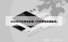 24小时汽车搭电救援（汽车搭电救援服务）