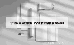 宁波私立学校费用（宁波私立学校收费标准）