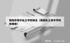 衡阳市初中私立学校排名（衡阳私立初中学校有哪些）