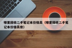 哪里回收二手笔记本价格高（哪里回收二手笔记本价格高些）