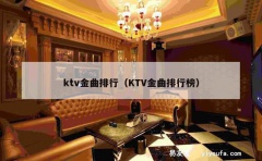 ktv金曲排行（KTV金曲排行榜）