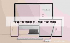 东莞厂房出租信息（东莞 厂房 出租）