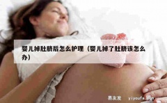 婴儿掉肚脐后怎么护理（婴儿掉了肚脐该怎么办）