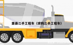 萧县二手工程车（求购二手工程车）