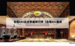 合唱ktv必点歌曲排行榜（合唱ktv曲目）