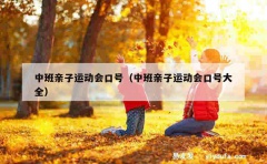 中班亲子运动会口号（中班亲子运动会口号大全）