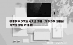 榆木实木沙发图片大全价格（榆木沙发价格图片大全价格 六件套）