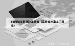 58同城旧家用沙发回收（家用旧沙发上门回收）