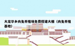 大龙华乡肉兔养殖场免费搭建大棚（肉兔养殖基地）