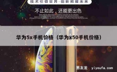 华为5x手机价格（华为x50手机价格）