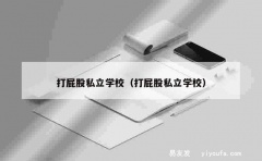 打屁股私立学校（打屁股私立学校）