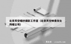 北京天空婚纱摄影工作室（北京天空映像文化传媒公司）