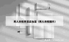 男人衣柜男装店加盟（男人衣柜图片）