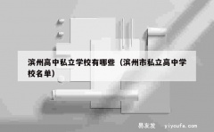 滨州高中私立学校有哪些（滨州市私立高中学校名单）