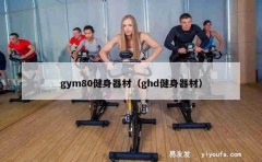 gym80健身器材（ghd健身器材）