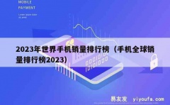 2023年世界手机销量排行榜（手机全球销量排行榜2023）