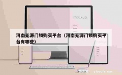 河南无源门锁购买平台（河南无源门锁购买平台有哪些）