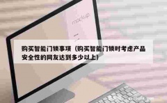 购买智能门锁事项（购买智能门锁时考虑产品安全性的网友达到多少