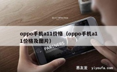 oppo手机a11价格（oppo手机a11价格及图片）