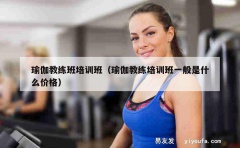 瑜伽教练班培训班（瑜伽教练培训班一般是什么价格）