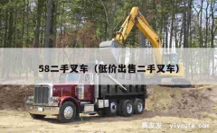 58二手叉车（低价出售二手叉车）