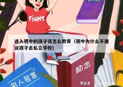 进入初中的孩子该怎么教育（初中为什么不建议孩子去私立学校）