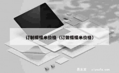 订制榻榻米价格（订做榻榻米价格）