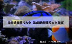 油画锦鲤图片大全（油画锦鲤图片大全高清）