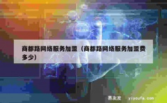 商都路网络服务加盟（商都路网络服务加盟费多少）