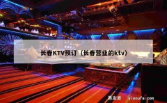 长春KTV预订（长春营业的ktv）