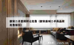 都安二手套房转让出售（都安县城二手商品房出售报价）