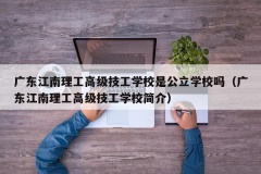 广东江南理工高级技工学校是公立学校吗（广东江南理工高级技工学