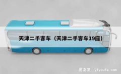 天津二手客车（天津二手客车19座）