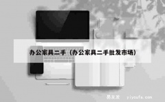 办公家具二手（办公家具二手批发市场）