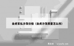 金虎家私沙发价格（金虎沙发质量怎么样）