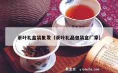 茶叶礼盒装批发（茶叶礼品包装盒厂家）