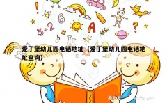 爱丁堡幼儿园电话地址（爱丁堡幼儿园电话地址查询）