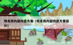 铁皮房内部改造方案（铁皮房内部改造方案设计）