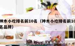 神木小吃排名前10名（神木小吃排名前10名品牌）