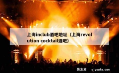 上海inclub酒吧地址（上海revolution cock