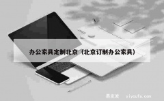 办公家具定制北京（北京订制办公家具）