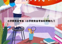 小学教育自考本（小学教育自考本科考哪几门）