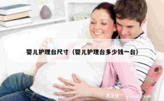 婴儿护理台尺寸（婴儿护理台多少钱一台）