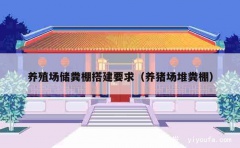 养殖场储粪棚搭建要求（养猪场堆粪棚）